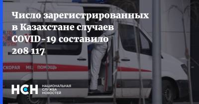 Число зарегистрированных в Казахстане случаев COVID-19 составило 208 117