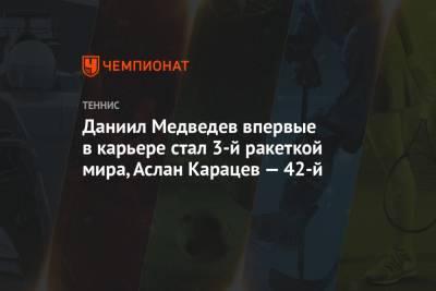 Даниил Медведев впервые в карьере стал 3-й ракеткой мира, Аслан Карацев — 42-й