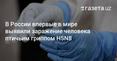 В России впервые в мире выявили заражение человека птичьим гриппом H5N8