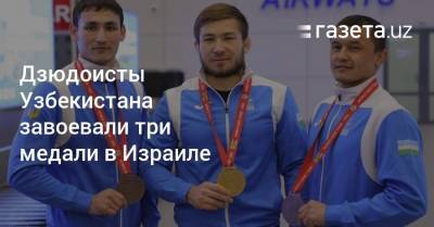 Дзюдоисты Узбекистана завоевали три медали в Израиле