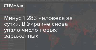 Минус 1 283 человека за сутки. В Украине снова упало число новых зараженных