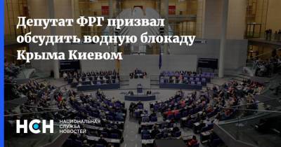 Депутат ФРГ призвал обсудить водную блокаду Крыма Киевом