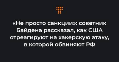 «Не просто санкции»: советник Байдена рассказал, как США отреагируют на хакерскую атаку, в которой обвиняют РФ