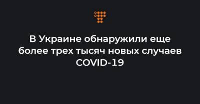В Украине обнаружили еще более трех тысяч новых случаев COVID-19