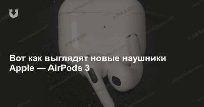 Вот как выглядят новые наушники Apple — AirPods 3