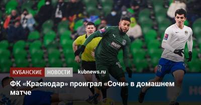 ФК «Краснодар» проиграл «Сочи» в домашнем матче