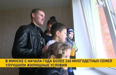 В Минске с начала года более 240 многодетных семей улучшили жилищные условия