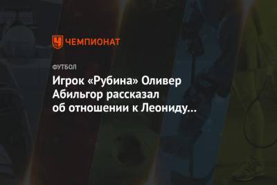 Игрок «Рубина» Оливер Абильгор рассказал об отношении к Леониду Слуцкому