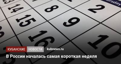 В России началась самая короткая неделя