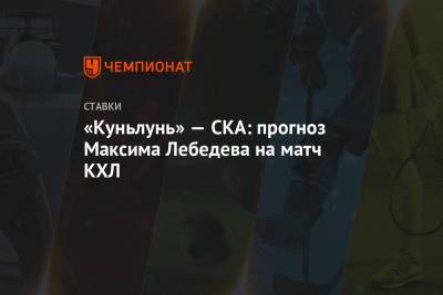 «Куньлунь» — СКА: прогноз Максима Лебедева на матч КХЛ