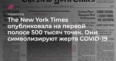 The New York Times опубликовала на первой полосе 500 тысяч точек. Они символизируют жертв COVID-19