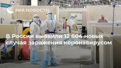В России выявили 12 604 новых случая заражения коронавирусом