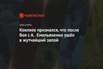 Кокляев признался, что после боя с А. Емельяненко ушёл в жутчайший запой