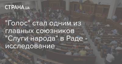 "Голос" стал одним из главных союзников "Слуги народа" в Раде - исследование - strana.ua - Парламент