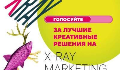 X-Ray Marketing Awards: началось голосование за лучшие креативные достижения
