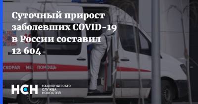 Суточный прирост заболевших COVID-19 в России составил 12 604