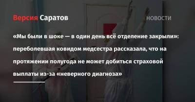 «Мы были в шоке — в один день всё отделение закрыли»: переболевшая ковидом медсестра рассказала, что на протяжении полугода не может добиться страховой выплаты из-за «неверного диагноза»