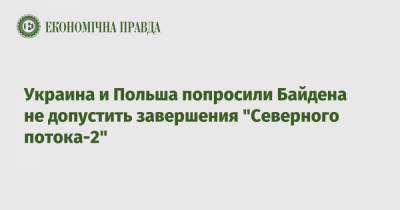 Украина и Польша попросили Байдена не допустить завершения "Северного потока-2"