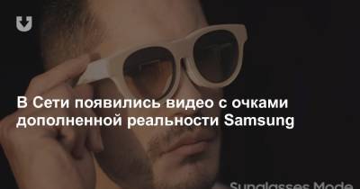 В Сети появились видео с очками дополненной реальности Samsung