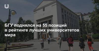БГУ поднялся на 55 позиций в рейтинге лучших университетов мира