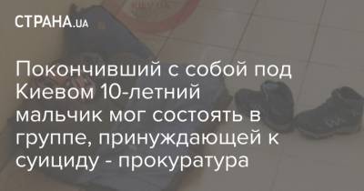 Покончивший с собой под Киевом 10-летний мальчик мог состоять в группе, принуждающей к суициду - прокуратура