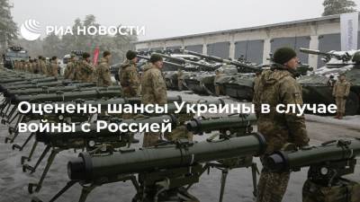 Оценены шансы Украины в случае войны с Россией