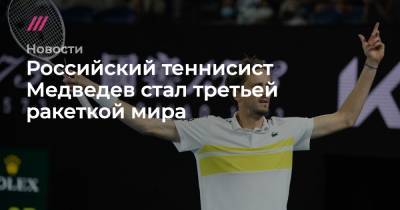 Российский теннисист Медведев стал третьей ракеткой мира