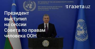 Президент выступил на сессии Совета по правам человека ООН