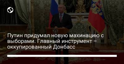 Путин придумал новую махинацию с выборами. Главный инструмент – оккупированный Донбасс