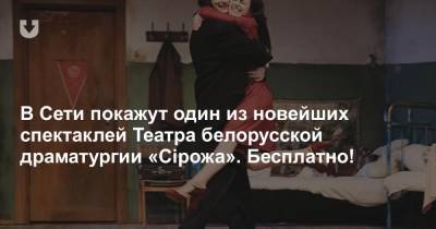 В Сети покажут один из новейших спектаклей Театра белорусской драматургии «Сірожа». Бесплатно!