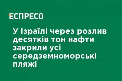 В Израиле из-за разлива десятков тонн нефти закрыли все средиземноморские пляжи