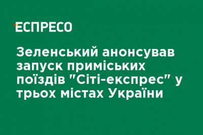 Зеленский анонсировал запуск пригородных поездов "Сити-экспресс" в трех городах Украины