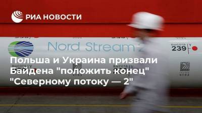 Польша и Украина призвали Байдена "положить конец" "Северному потоку — 2"
