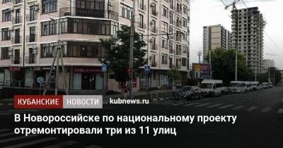 В Новороссийске по национальному проекту отремонтировали три из 11 улиц
