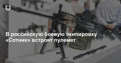 В российскую боевую экипировку «Сотник» встроят пулемет
