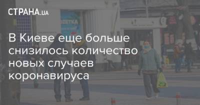 В Киеве еще больше снизилось количество новых случаев коронавируса