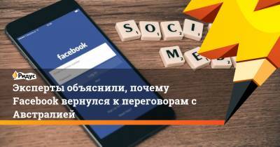 Эксперты объяснили, почему Facebook вернулся к переговорам с Австралией