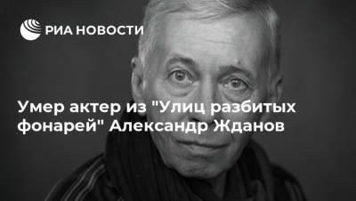 Умер актер из "Улиц разбитых фонарей" Александр Жданов
