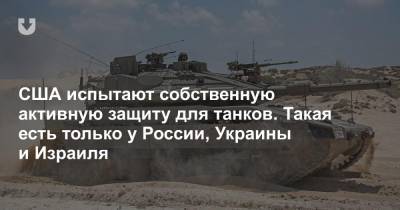 США испытают собственную активную защиту для танков. Такая есть только у России, Украины и Израиля