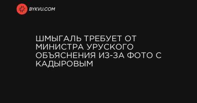 Шмыгаль требует от министра Уруского объяснения из-за фото с Кадыровым