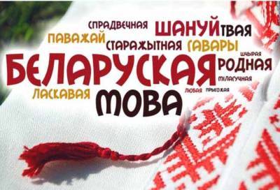 Открытое письмо в защиту белорусского языка и культуры подписали более 90 деятелей и экспертов