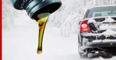 Водителям рассказали, какое масло поможет завестись в мороз