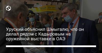 Уруский объяснил Шмыгалю, что он делал рядом с Кадыровым на оружейной выставке в ОАЭ