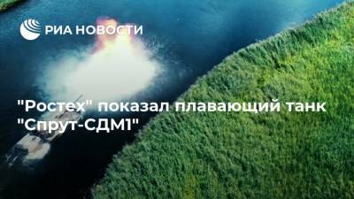 "Ростех" показал плавающий танк "Спрут-СДМ1"
