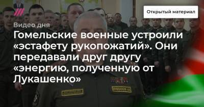 Гомельские военные устроили «эстафету рукопожатий». Они передавали друг другу «энергию, полученную от Лукашенко»