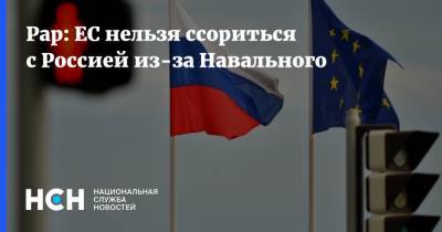 Рар: ЕС нельзя ссориться с Россией из-за Навального