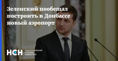 Зеленский пообещал построить в Донбассе новый аэропорт