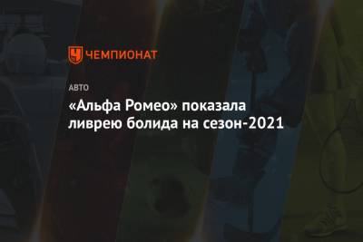 «Альфа Ромео» показала ливрею болида на сезон-2021