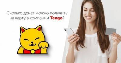 Сколько денег можно получить на карту в компании Tengo?