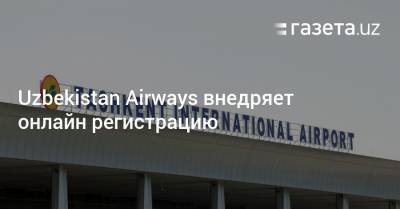 Uzbekistan Airways внедряет онлайн регистрацию